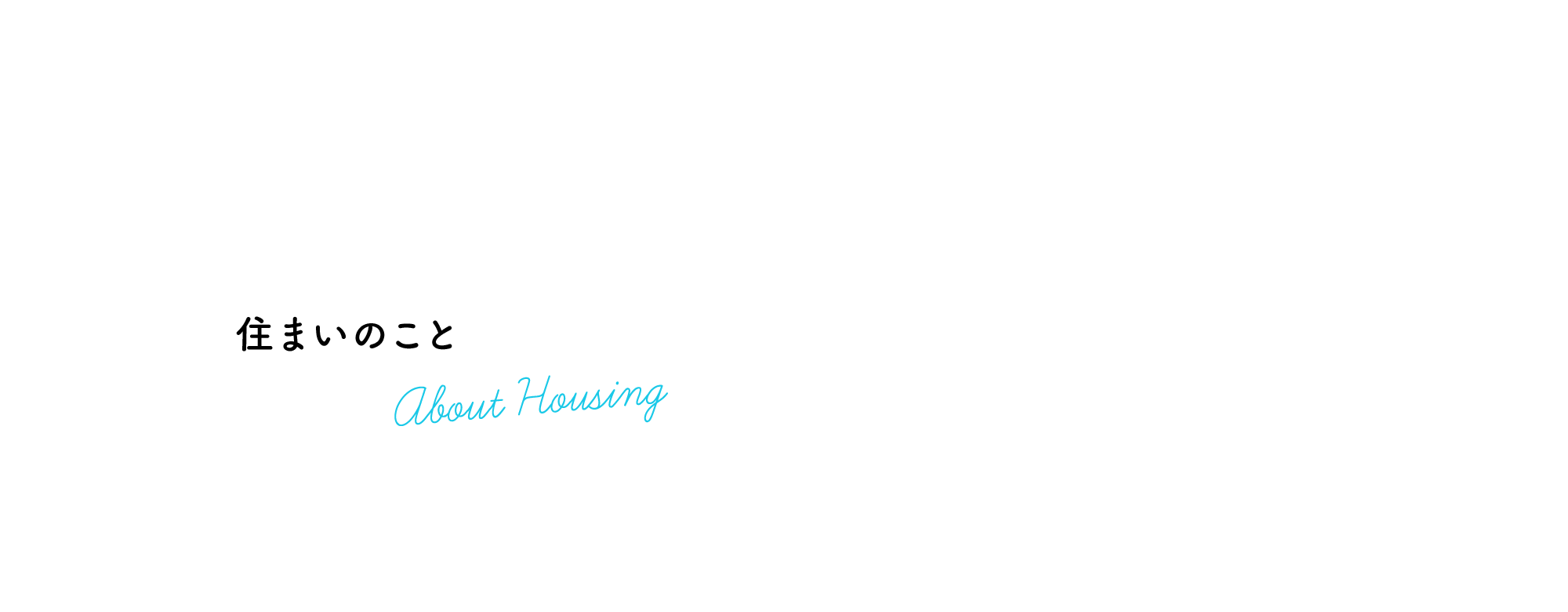 住まいのこと